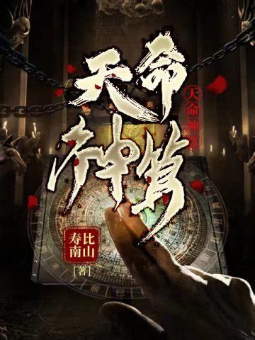 純銀璀璨小說算命|天命神算線上閱讀